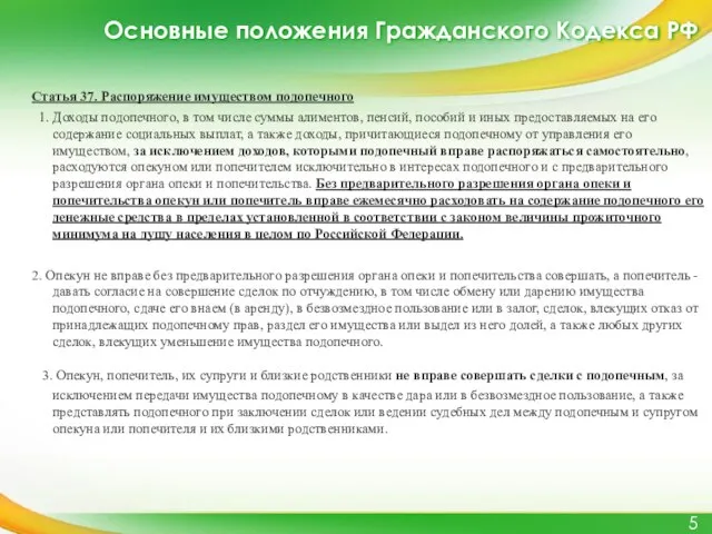 Основные положения Гражданского Кодекса РФ Статья 37. Распоряжение имуществом подопечного 1. Доходы