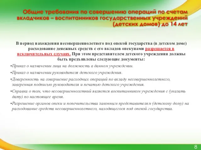 Общие требования по совершению операций по счетам вкладчиков – воспитанников государственных учреждений