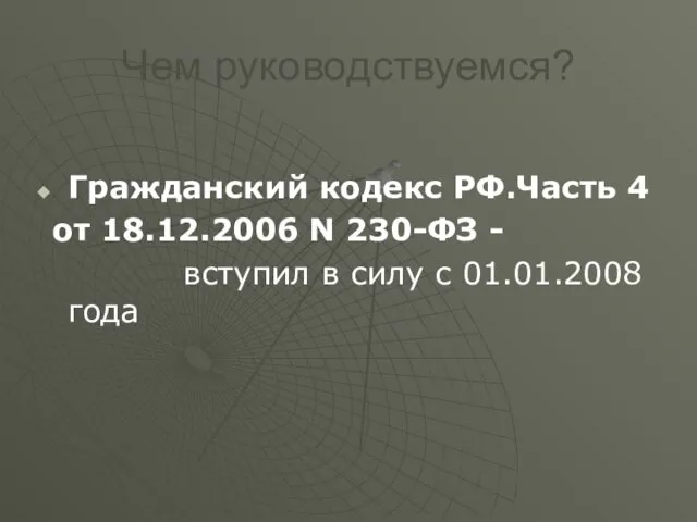 Чем руководствуемся? Гражданский кодекс РФ.Часть 4 от 18.12.2006 N 230-ФЗ - вступил