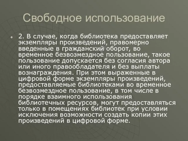 Свободное использование 2. В случае, когда библиотека предоставляет экземпляры произведений, правомерно введенные