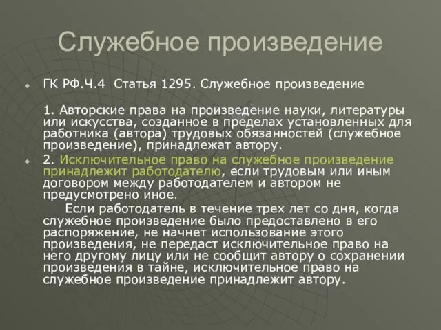 Служебное произведение ГК РФ.Ч.4 Статья 1295. Служебное произведение 1. Авторские права на