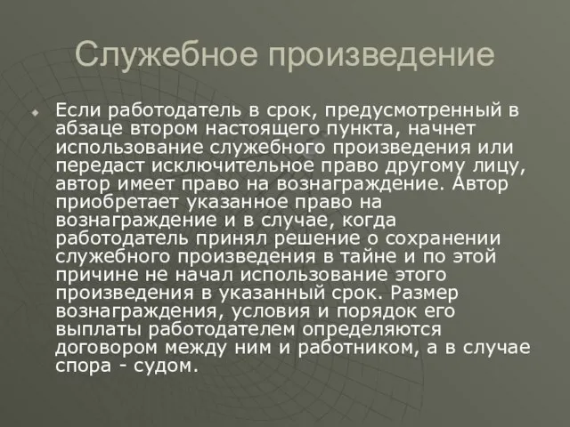 Служебное произведение Если работодатель в срок, предусмотренный в абзаце втором настоящего пункта,