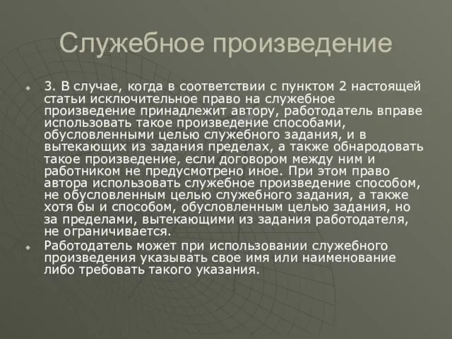 Служебное произведение 3. В случае, когда в соответствии с пунктом 2 настоящей