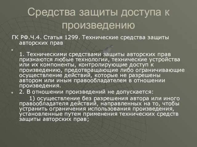 Средства защиты доступа к произведению ГК РФ.Ч.4. Статья 1299. Технические средства защиты