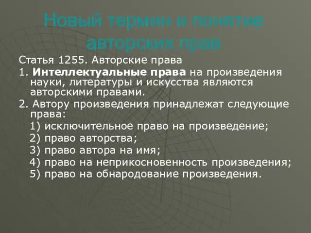 Новый термин и понятие авторских прав Статья 1255. Авторские права 1. Интеллектуальные