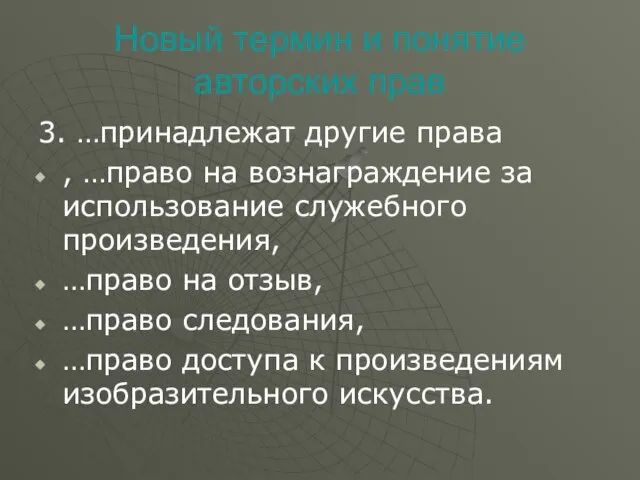 Новый термин и понятие авторских прав 3. …принадлежат другие права , …право