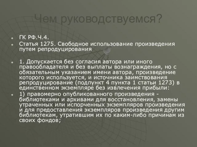 Чем руководствуемся? ГК РФ.Ч.4. Статья 1275. Свободное использование произведения путем репродуцирования 1.