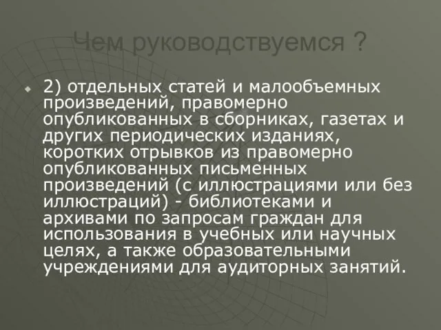 Чем руководствуемся ? 2) отдельных статей и малообъемных произведений, правомерно опубликованных в