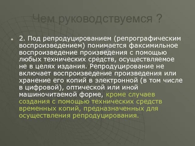 Чем руководствуемся ? 2. Под репродуцированием (репрографическим воспроизведением) понимается факсимильное воспроизведение произведения