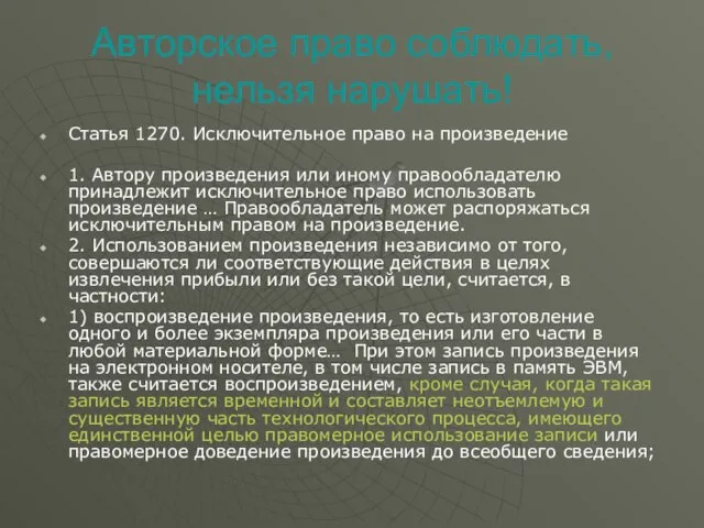 Авторское право соблюдать, нельзя нарушать! Статья 1270. Исключительное право на произведение 1.