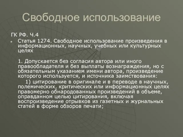 Свободное использование ГК РФ. Ч.4 Статья 1274. Свободное использование произведения в информационных,