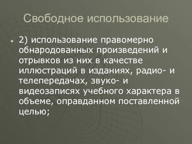 Свободное использование 2) использование правомерно обнародованных произведений и отрывков из них в