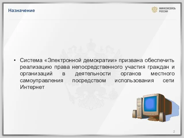 Назначение Система «Электронной демократии» призвана обеспечить реализацию права непосредственного участия граждан и