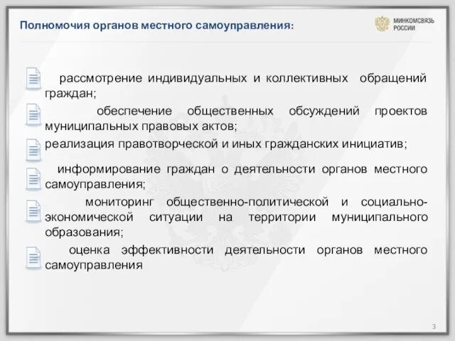 Полномочия органов местного самоуправления: рассмотрение индивидуальных и коллективных обращений граждан; обеспечение общественных