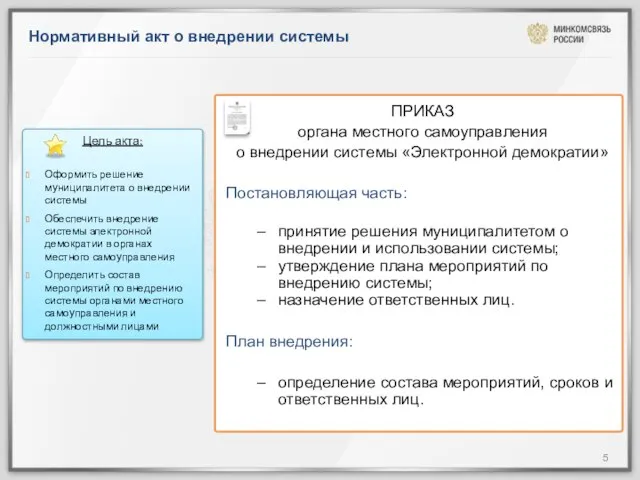 Нормативный акт о внедрении системы Цель акта: Оформить решение муниципалитета о внедрении