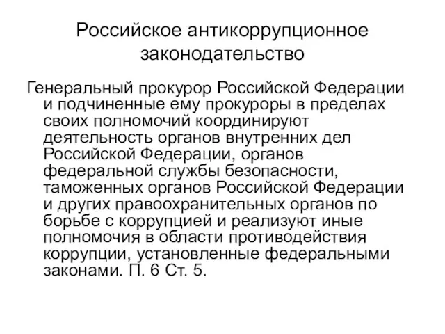 Российское антикоррупционное законодательство Генеральный прокурор Российской Федерации и подчиненные ему прокуроры в