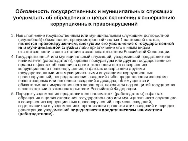 Обязанность государственных и муниципальных служащих уведомлять об обращениях в целях склонения к