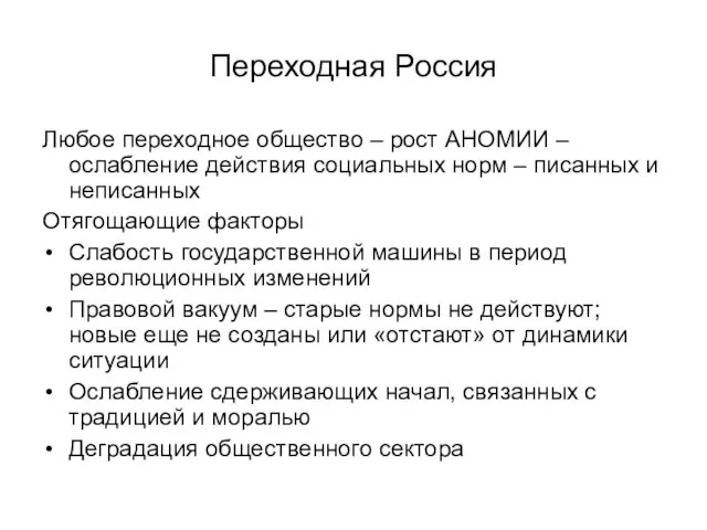 Переходная Россия Любое переходное общество – рост АНОМИИ – ослабление действия социальных