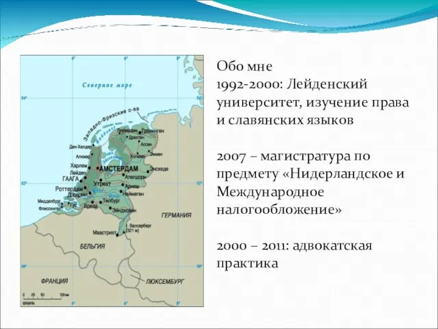 Обо мне 1992-2000: Лейденский университет, изучение права и славянских языков 2007 –