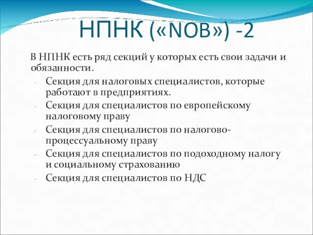 НПНК («NOB») -2 В НПНК есть ряд секций у которых есть свои