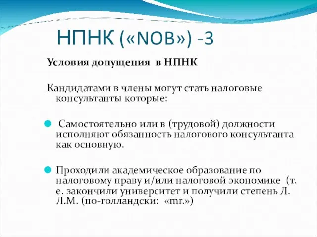 НПНК («NOB») -3 Условия допущения в НПНК Кандидатами в члены могут стать