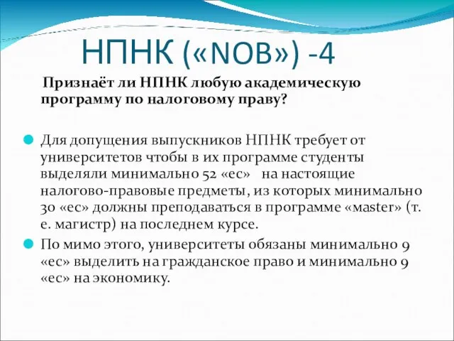 НПНК («NOB») -4 Признаёт ли НПНК любую академическую программу по налоговому праву?