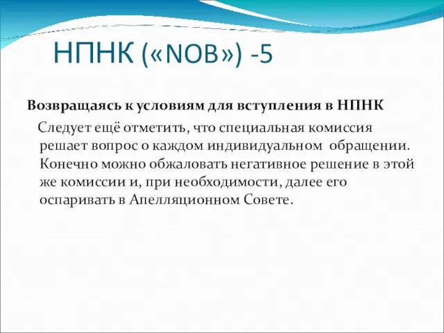 НПНК («NOB») -5 Возвращаясь к условиям для вступления в НПНК Следует ещё