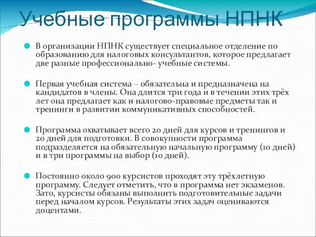 Учебные программы НПНК В организации НПНК существует специальное отделение по образованию для