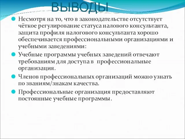 ВЫВОДЫ Несмотря на то, что в законодательстве отсутствует чёткое регулирование статуса налового