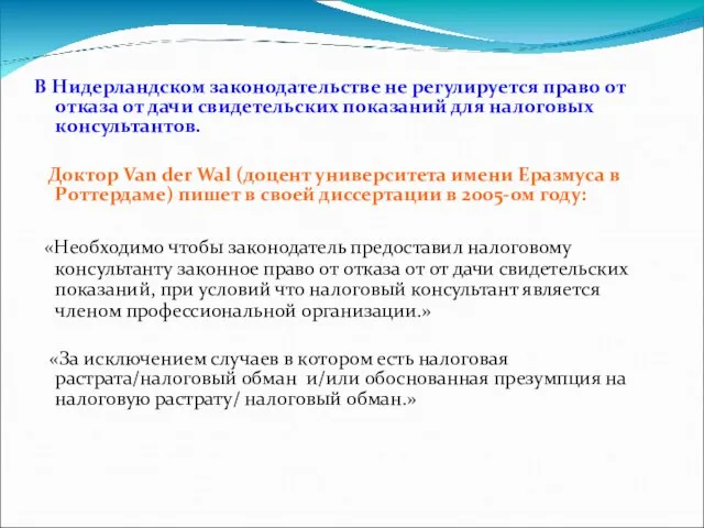 В Нидерландском законодательстве не регулируется право от отказа от дачи свидетельских показаний