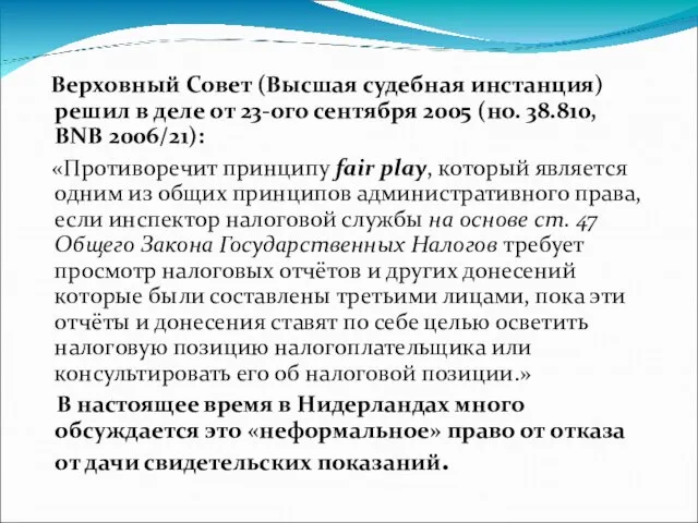 Верховный Совет (Высшая судебная инстанция) решил в деле от 23-ого сентября 2005