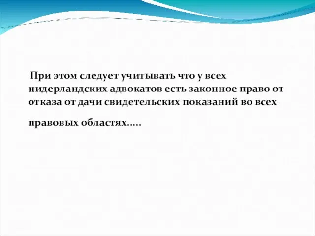 При этом следует учитывать что у всех нидерландских адвокатов есть законное право