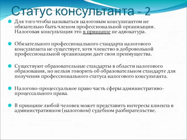 Статус консультанта - 2 Для того чтобы называться налоговым консультантом не обязательно