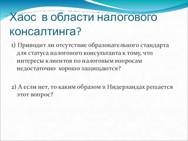 Хаос в области налогового консалтинга? 1) Приводит ли отсутствие образовательного стандарта для