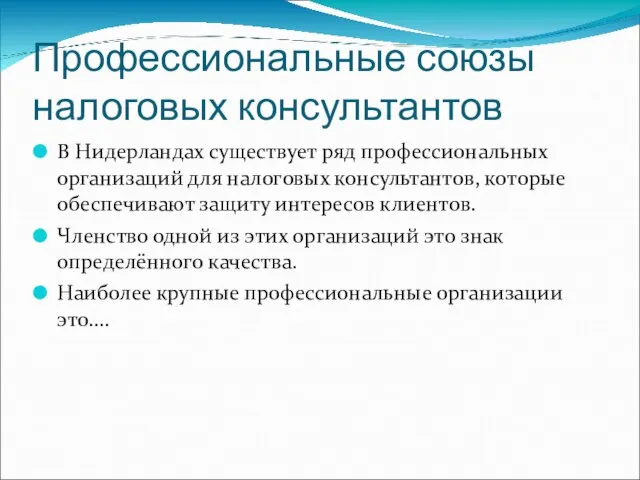 Профессиональные союзы налоговых консультантов В Нидерландах существует ряд профессиональных организаций для налоговых