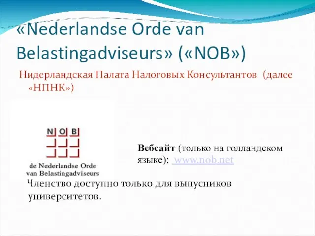 «Nederlandse Orde van Belastingadviseurs» («NOB»)‏ Нидерландская Палата Налоговых Консультантов (далее «НПНК») Членство