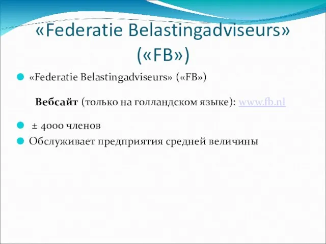 «Federatie Belastingadviseurs» («FB») «Federatie Belastingadviseurs» («FB») ± 4000 членов Обслуживает предприятия средней