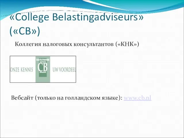 «College Belastingadviseurs»(«CB») Вебсайт (только на голландском языке): www.cb.nl Коллегия налоговых консультантов («КНК»)‏