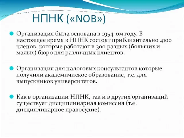 НПНК («NOB») Организация была основана в 1954-ом году. В настоящее время в