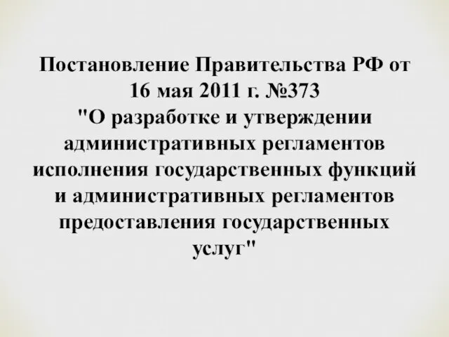 Постановление Правительства РФ от 16 мая 2011 г. №373 "О разработке и