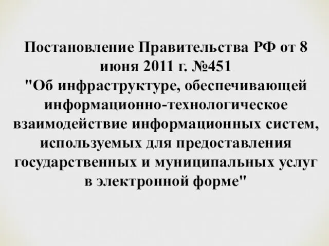 Постановление Правительства РФ от 8 июня 2011 г. №451 "Об инфраструктуре, обеспечивающей