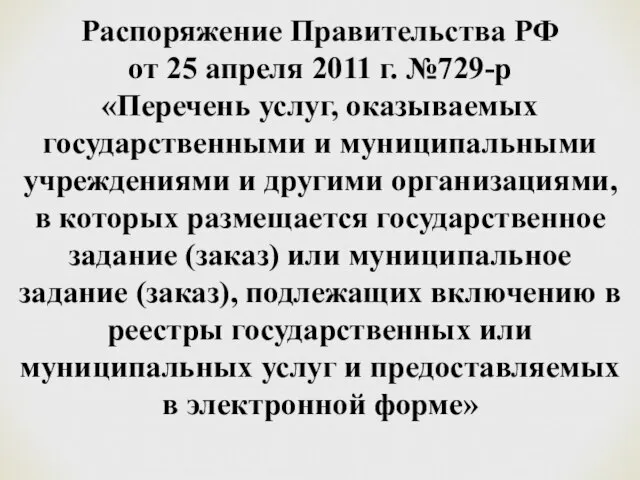 Распоряжение Правительства РФ от 25 апреля 2011 г. №729-р «Перечень услуг, оказываемых