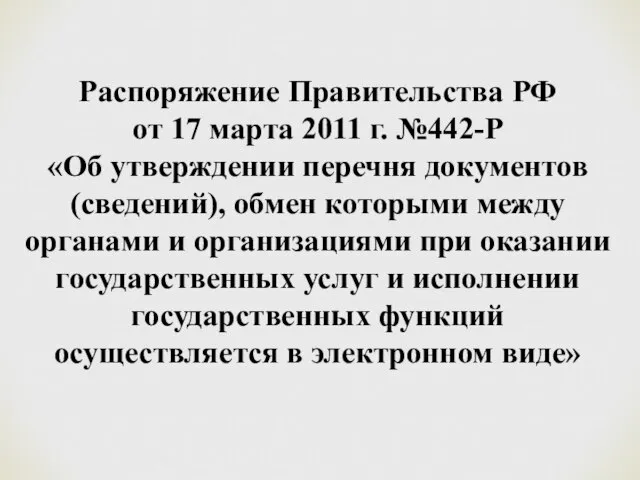 Распоряжение Правительства РФ от 17 марта 2011 г. №442-Р «Об утверждении перечня