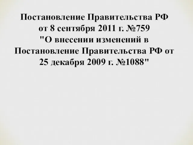 Постановление Правительства РФ от 8 сентября 2011 г. №759 "О внесении изменений