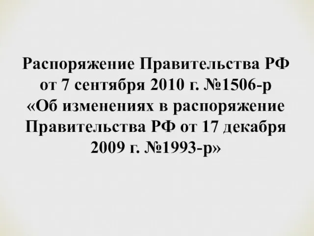 Распоряжение Правительства РФ от 7 сентября 2010 г. №1506-р «Об изменениях в