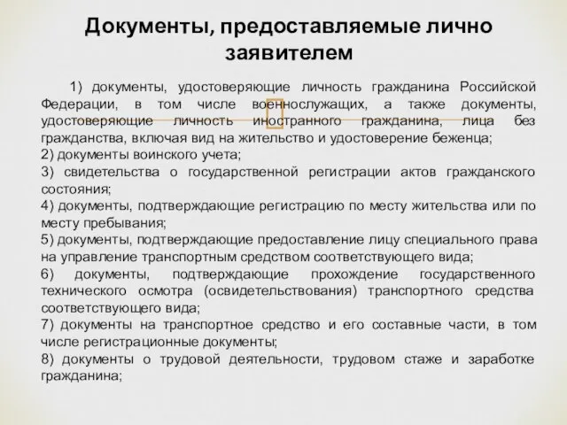 Документы, предоставляемые лично заявителем 1) документы, удостоверяющие личность гражданина Российской Федерации, в