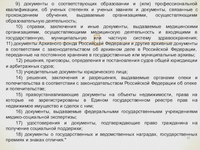 9) документы о соответствующих образовании и (или) профессиональной квалификации, об ученых степенях