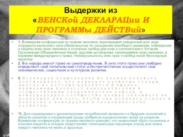 Выдержки из «ВЕНСКой ДЕКЛАРАЦии И ПРОГРАММы ДЕЙСТВий» 1. Всемирная конференция по правам