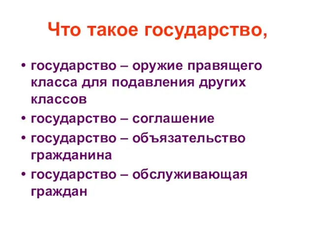 Что такое государство, государство – оружие правящего класса для подавления других классов