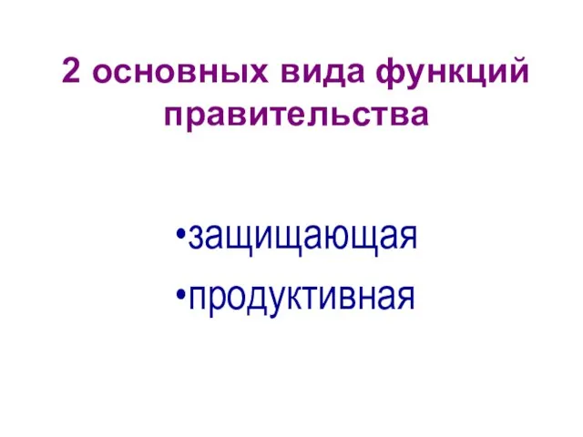 2 основных вида функций правительства защищающая продуктивная